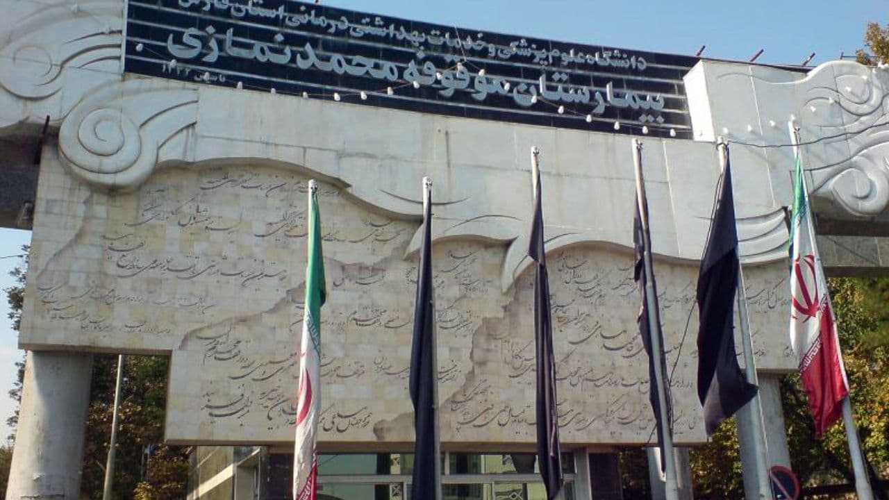 Namazi Hospital
