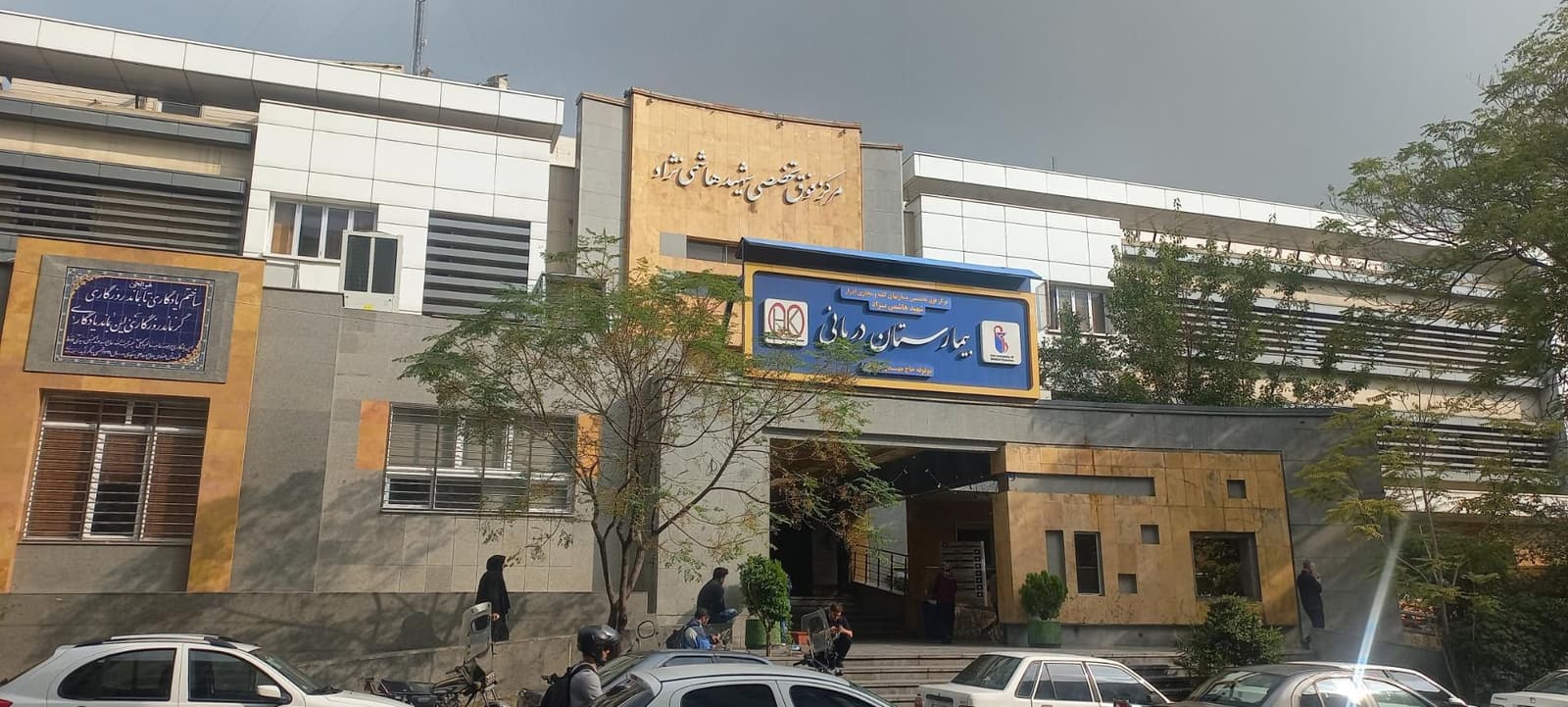 Shahid Hashemi Nezhad Hospital